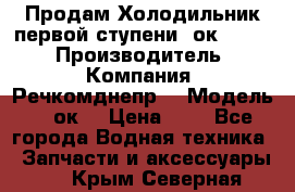 Продам Холодильник первой ступени 2ок1.183. › Производитель ­ Компания “Речкомднепр“ › Модель ­ 2ок1 › Цена ­ 1 - Все города Водная техника » Запчасти и аксессуары   . Крым,Северная